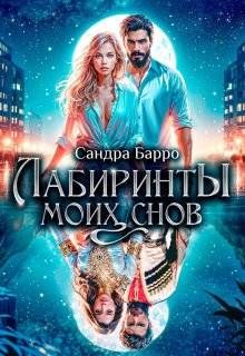 Обложка: Лабиринты моих снов
