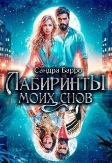 Обложка: Лабиринты моих снов