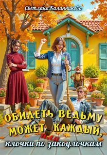 Обложка: Обидеть ведьму может каждый, или клочки по закоулочкам
