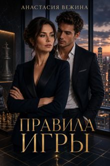 Обложка: Правила игры