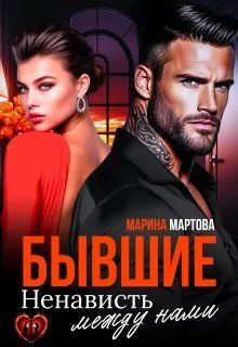 Обложка: Бывшие. Ненависть между нами