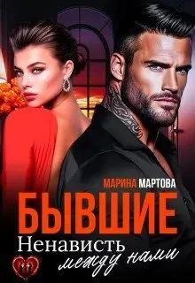 Обложка: Бывшие. Ненависть между нами