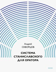 Обложка: Система Станиславского для оратора