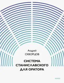 Обложка: Система Станиславского для оратора