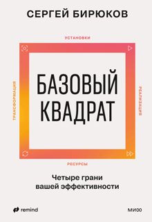 Обложка: Базовый квадрат. Четыре грани вашей эффективности