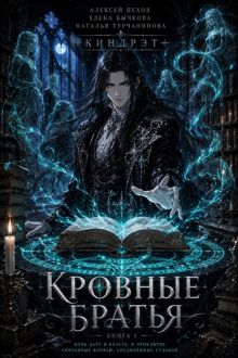 Обложка: Кровные братья