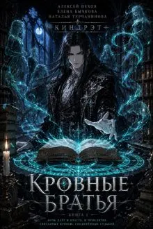 Обложка: Кровные братья