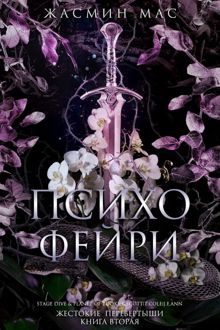 Обложка: Психо Фейри