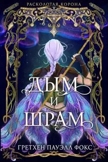 Обложка: Дым и шрам