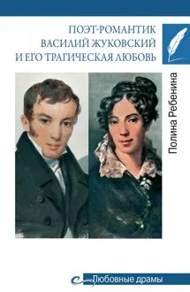 Обложка: Поэт-романтик Василий Жуковский и его трагическая любовь