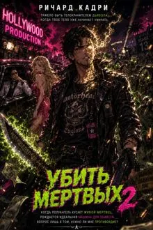 Обложка: Убить Мертвых