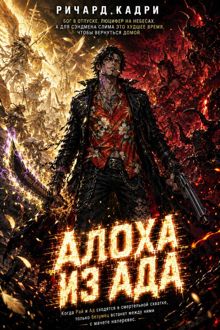 Обложка: Алоха из ада