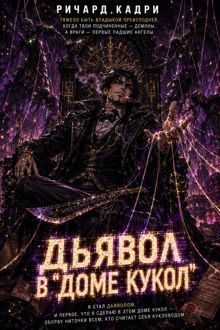 Обложка: Дьявол в «Доме кукол»