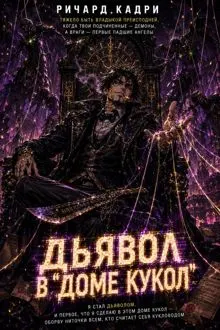 Обложка: Дьявол в «Доме кукол»