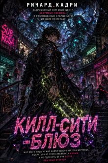 Обложка: «Килл-сити»-блюз