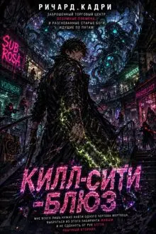 Обложка: «Килл-сити»-блюз