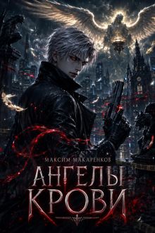 Обложка: Ангелы крови