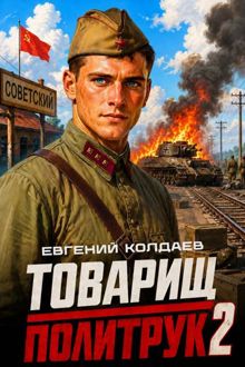 Обложка: Товарищ политрук. Том 2