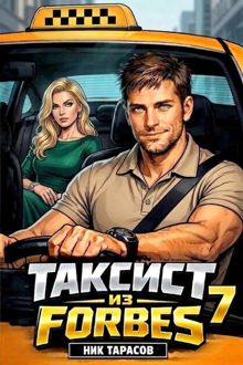 Обложка: Таксист из Forbes 7