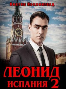 Обложка: Леонид: Испания. Том 2