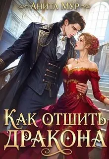 Обложка: Как отшить дракона