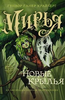 Обложка: Новые крылья