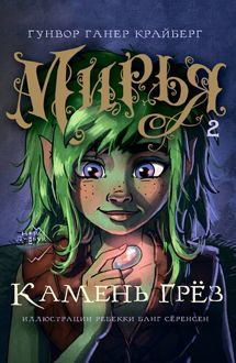 Обложка: Камень грез