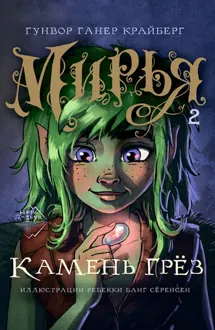 Обложка: Камень грез