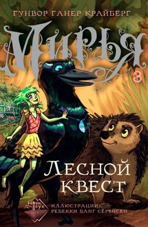 Обложка: Лесной квест