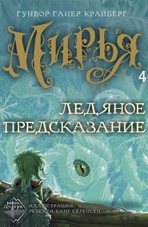 Обложка: Ледяное предсказание