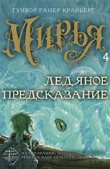 Обложка: Ледяное предсказание
