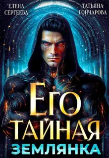Обложка: Его тайная землянка