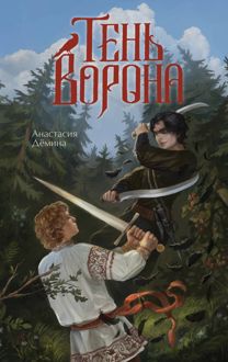 Обложка: Тень ворона