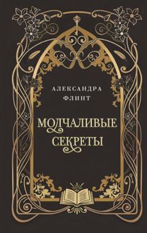 Обложка: Молчаливые секреты
