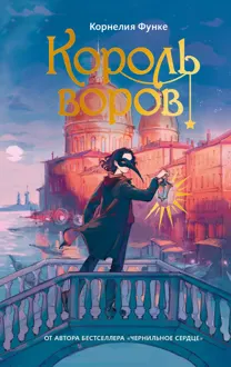 Обложка: Король воров