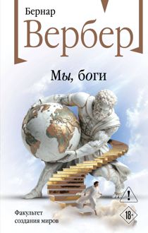 Обложка: Мы, боги