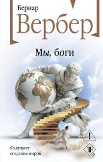 Обложка: Мы, боги
