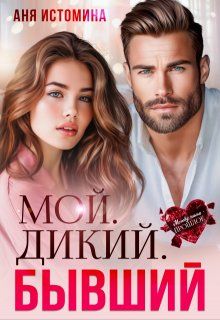 Обложка: Мой. Дикий. Бывший