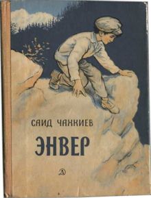 Обложка: Энвер