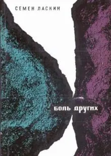 Обложка: Боль других