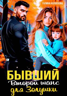 Обложка: Бывшие. Второй шанс для Золушки