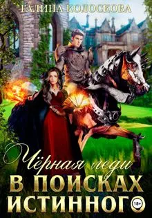 Обложка: Чёрная Леди. В поисках истинного