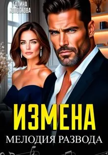 Обложка: Измена. Мелодия развода