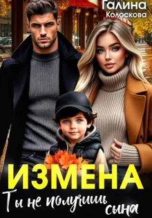 Обложка: Измена. Ты не получишь сына