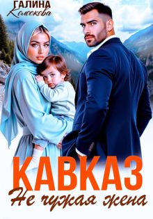Обложка: Кавказ. Не чужая жена