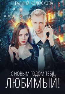 Обложка: С Новым годом тебя, любимый!
