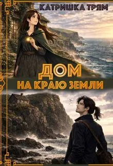 Обложка: Дом на краю земли