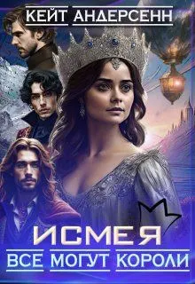 Обложка: Исмея. Все могут короли