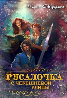 Обложка: Русалочка с Черешневой улицы