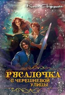 Обложка: Русалочка с Черешневой улицы